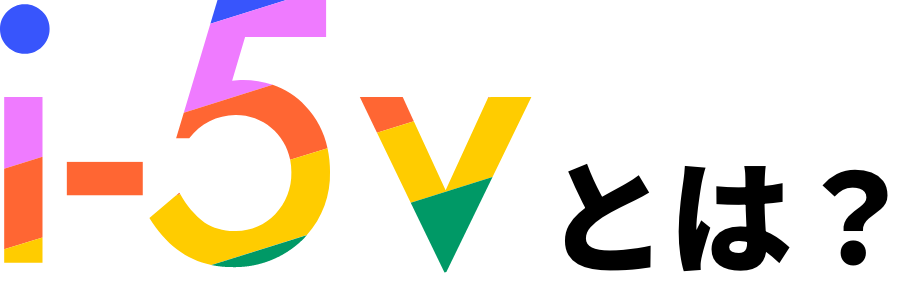 i-5vとは？