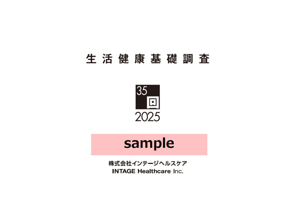 生活健康基礎調査サンプルレポート<br>申し込み画面の資料イメージ