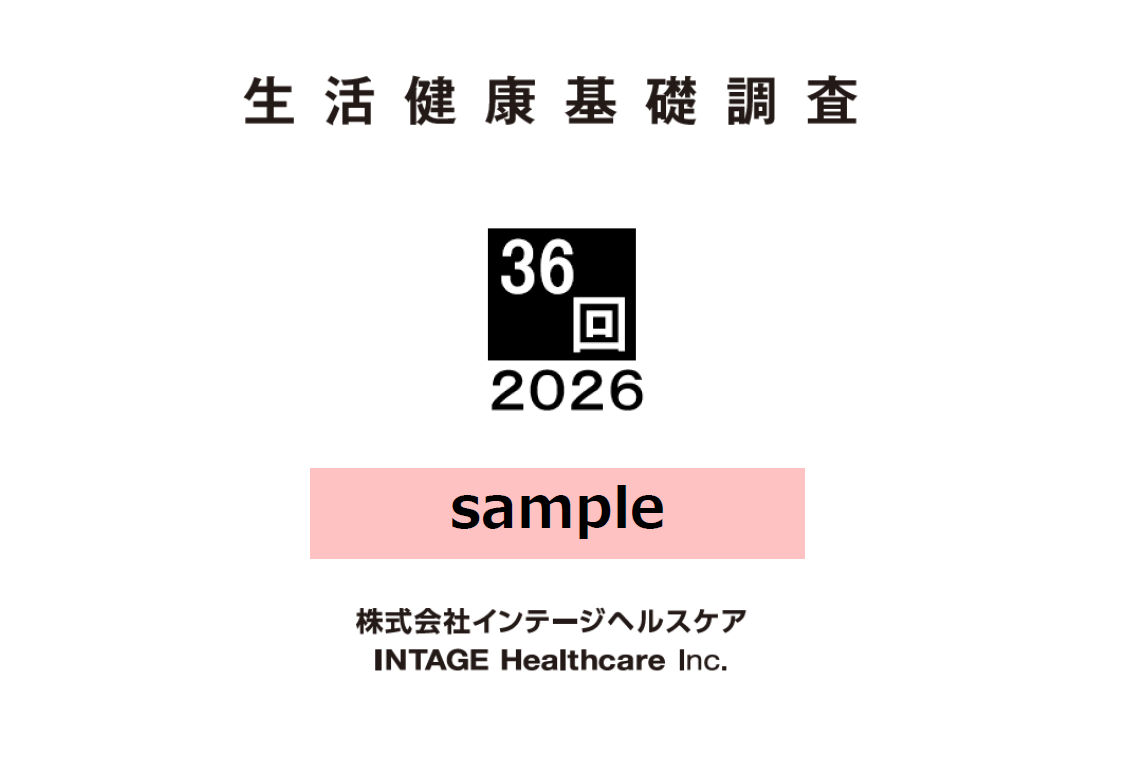生活健康基礎調査サンプルレポート<br>申し込み画面の資料イメージ