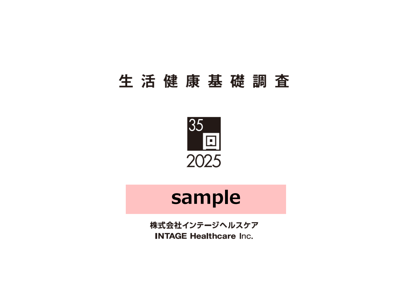 生活健康基礎調査サンプルレポート<br>申し込み画面のサムネイル