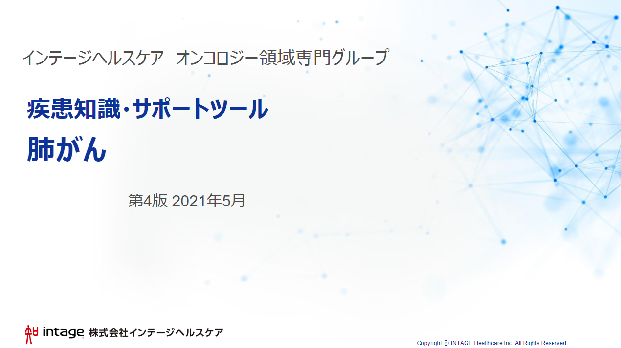 疾患知識・サポートツール 肺がん_21年5月【第4版】の資料イメージ