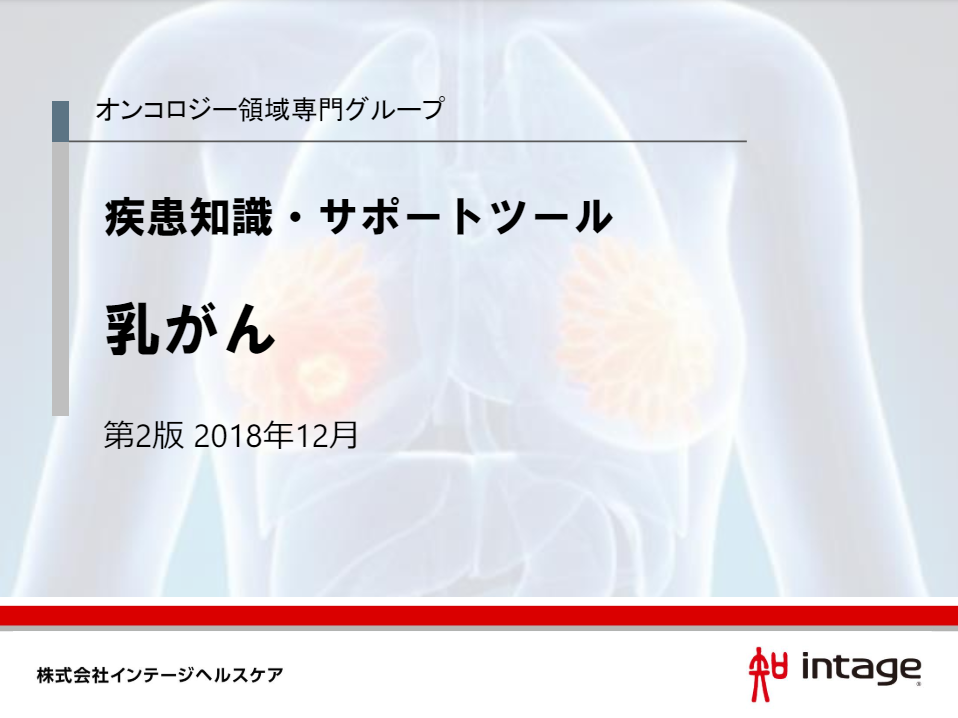 疾患知識・サポートツール 乳がん_18年12月【第2版】の資料イメージ