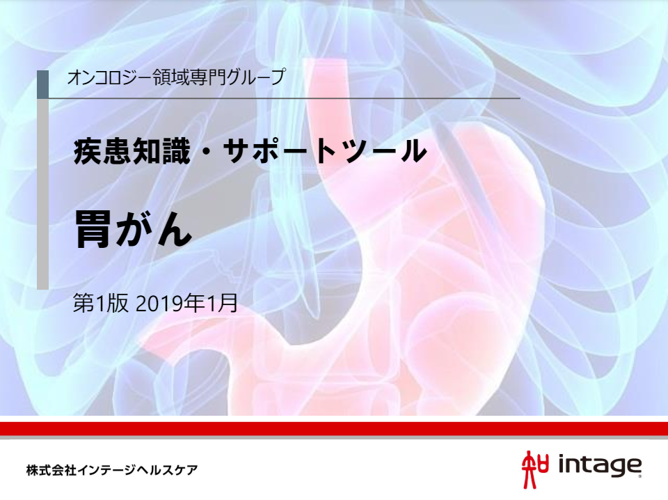 疾患知識・サポートツール 胃がん_19年1月【第1版】の資料イメージ