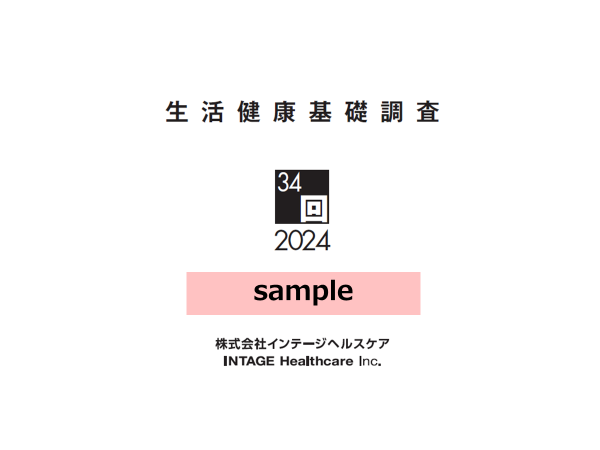 生活健康基礎調査サンプルレポート<br>申し込み画面の資料イメージ