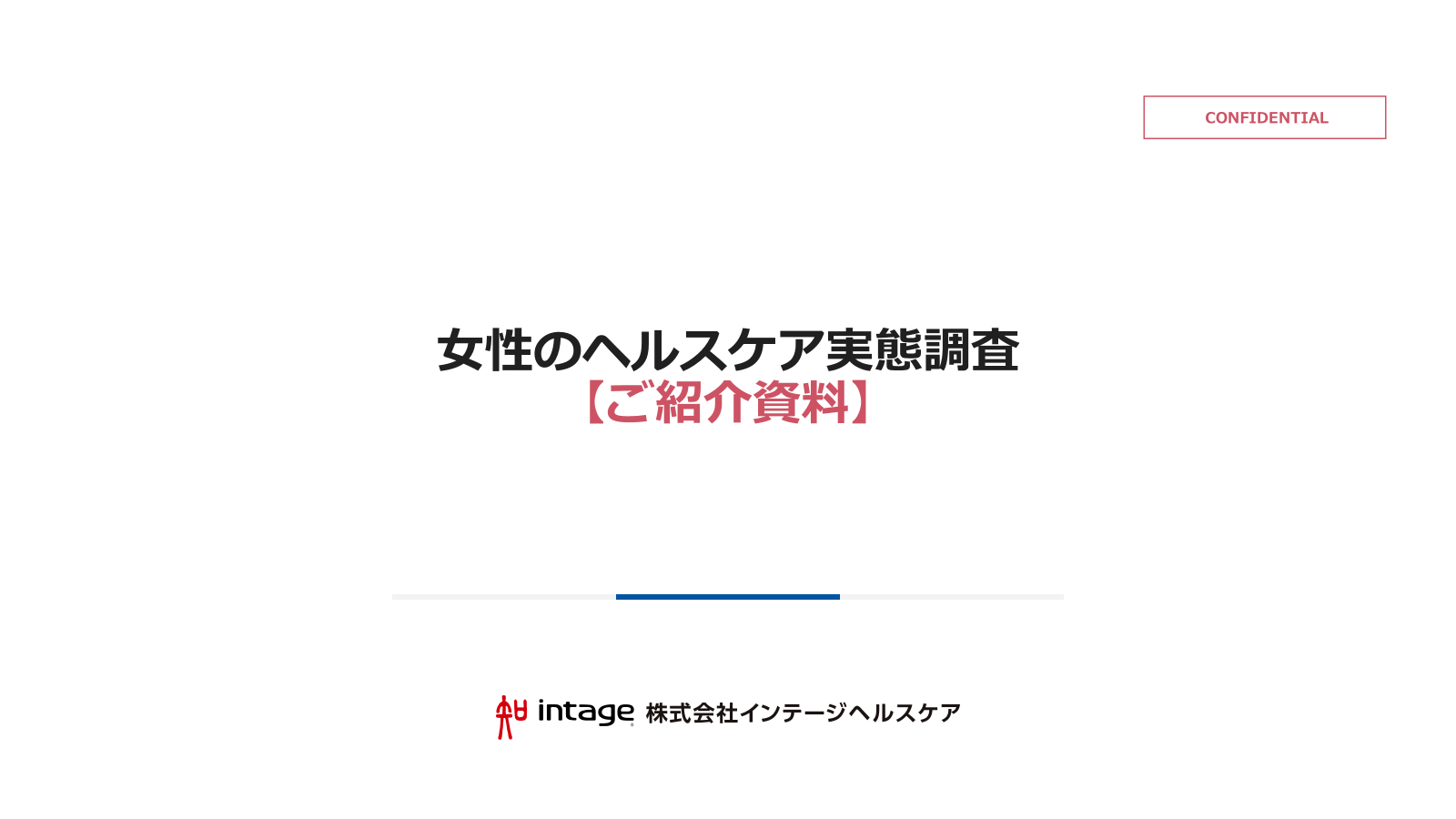 女性のヘルスケア実態調査<br>レポート紹介資料ダウンロード画面<br>※レポートのサンプルも無料でご覧いただけますの資料イメージ