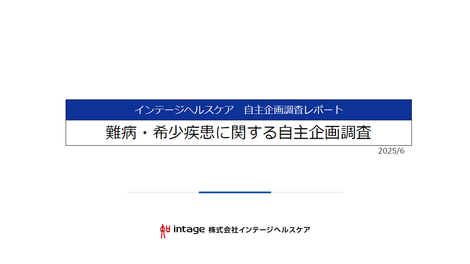 難病・希少疾患に関する自主企画調査の資料イメージ