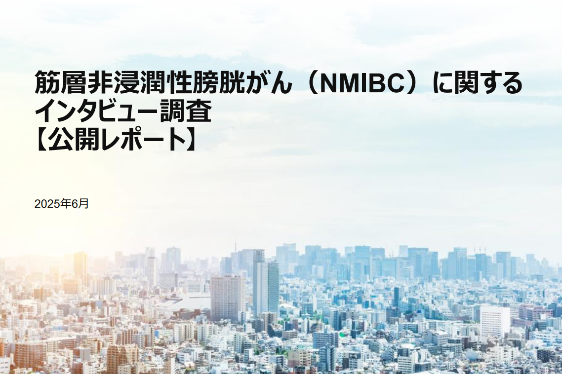 自主企画調査レポート「筋層非浸潤性膀胱がん(NMIBC)に関するインタビュー調査 2025」のサムネイル