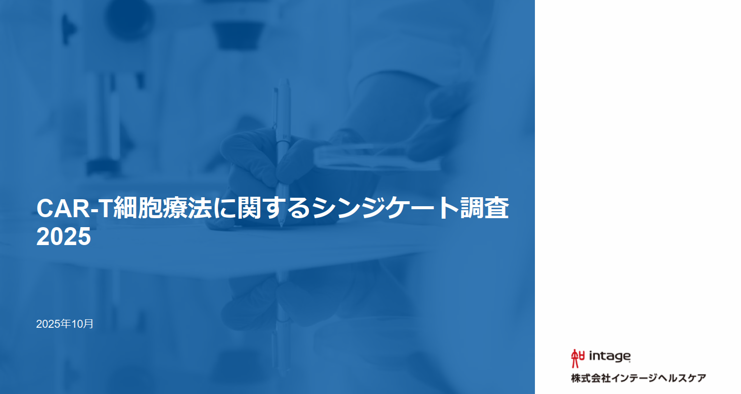 自主企画調査レポート「CAR-T細胞療法に関するシンジケート調査2025」のサムネイル