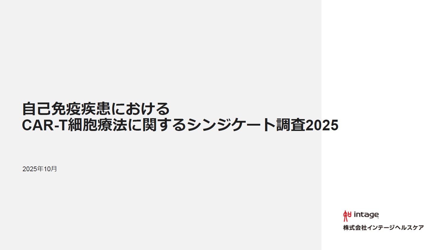 自主企画調査レポート「自己免疫疾患におけるCAR-T細胞療法に関するシンジケート調査2025」のサムネイル