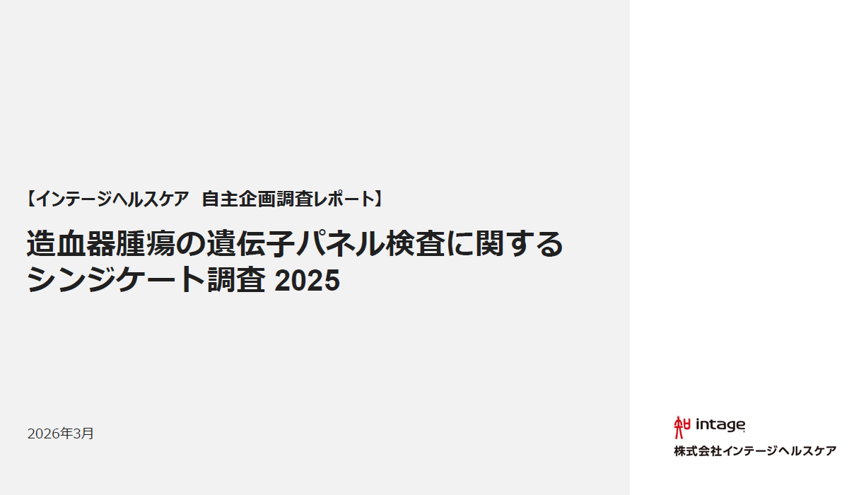 自主企画調査レポート「造血器腫瘍のがんゲノム医療に関する調査2025」のサムネイル