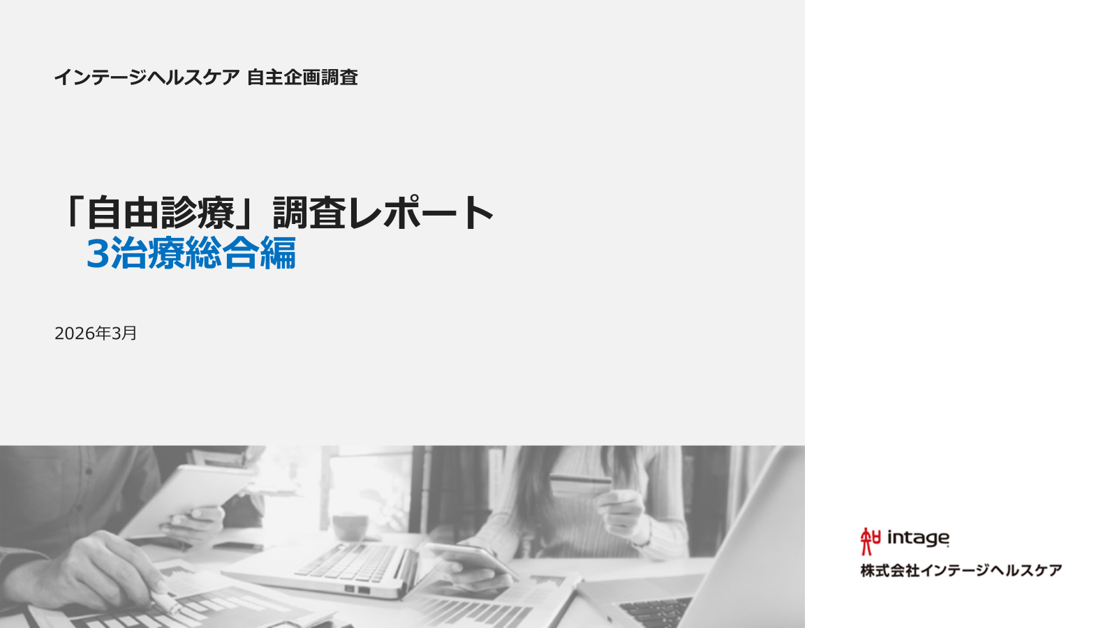 自由診療実態調査<br>サンプルレポート申し込み画面のサムネイル
