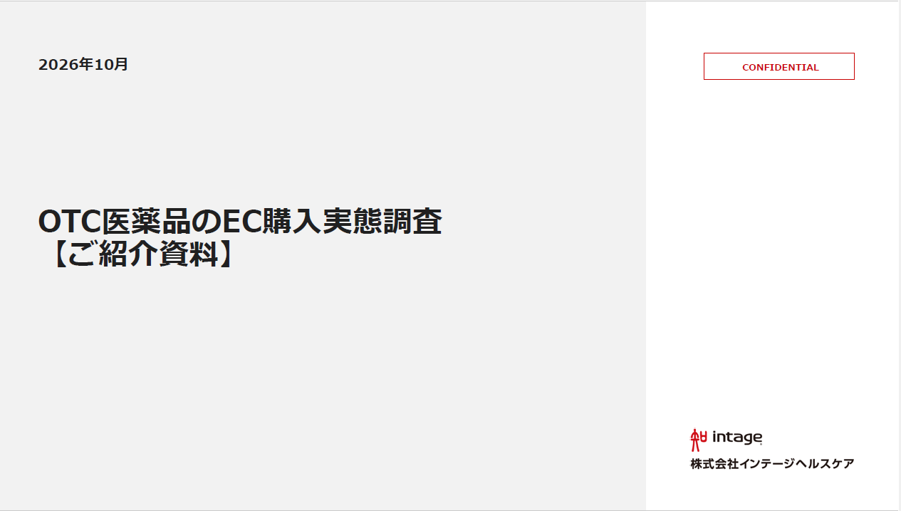 OTC医薬品EC購入実態調査<br>レポート紹介資料ダウンロード画面<br>※レポートのサンプルも無料でご覧いただけますの資料イメージ